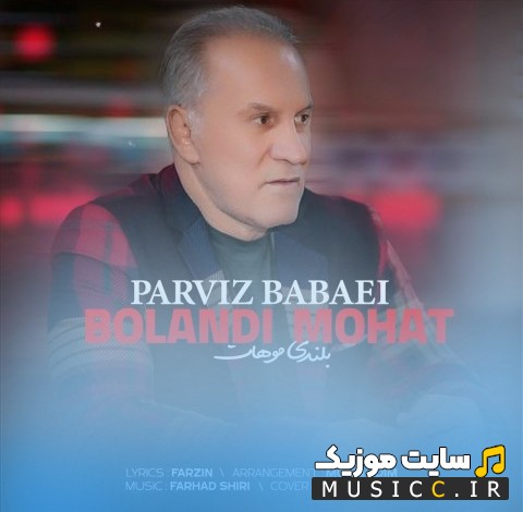 دانلود آهنگ پرویز بابایی به نام بلندی موهات 《Bolandi Mohat - Parviz Babaei》 | با دو کیفیت عالی